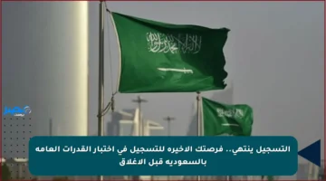 التسجيل ينتهي.. فرصتك الأخيرة للتسجيل في اختبار القدرات العامة بالسعودية قبل الإغلاق